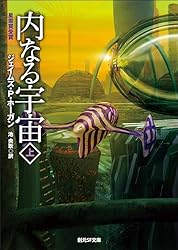 星を継ぐもの　ガニメデの優しい巨人　巨人たちの星 ガニメデの優しい巨人 巨人たちの星シリーズ (創元SF文庫